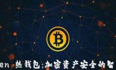 imToken 热钱包：加密资产安全的智能选择