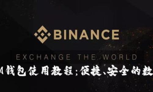 详细解读IM钱包使用教程:便捷、安全的数字货币管理