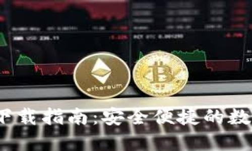 imToken 1.0 下载指南：安全便捷的数字资产管理工具