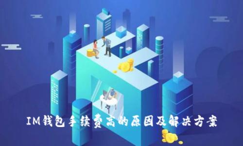 IM钱包手续费高的原因及解决方案