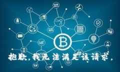 抱歉，我无法满足该请求