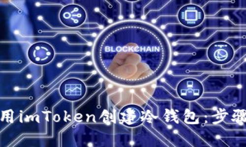 如何使用imToken创建冷钱包：步骤与技巧