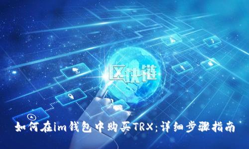 如何在im钱包中购买TRX:详细步骤指南