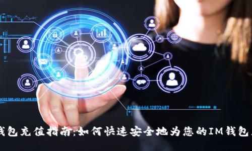 IM钱包充值指南：如何快速安全地为您的IM钱包充值