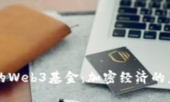 新加坡的Web3基金：加密经