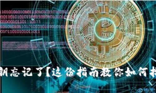 比特币钱包密钥忘记了？这份指南教你如何找回或避免丢失