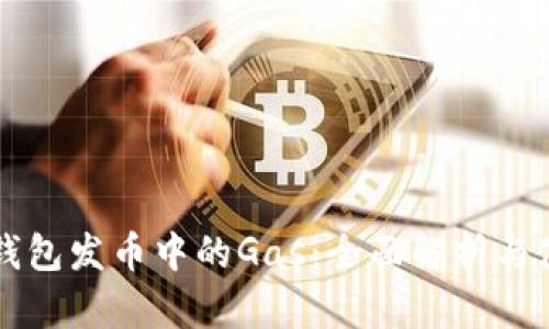 比特派钱包发币中的Gas:全面解析与使用指南