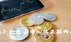 理解Web3：打造去中心化互