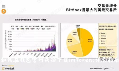 如何在钱包官网成功下载imToken：详尽指南