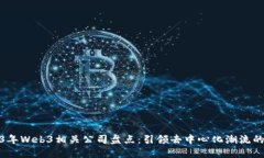 2023年Web3相关公司盘点：引