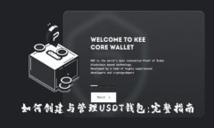 如何创建与管理USDT钱包：