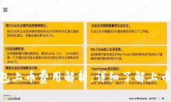 imToken钱包上币费用解析：