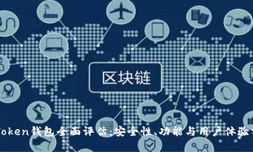 imToken钱包全面评估:安全性、功能与用户体验分析