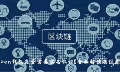 imToken钱包是否需要实名认
