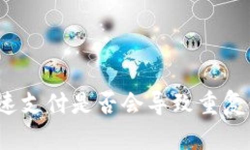 imToken钱包加速支付是否会导致重复付款?【详细解析】