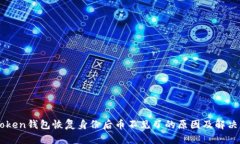 imToken钱包恢复身份后币不