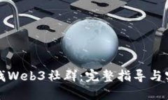 如何寻找Web3社群：完整指