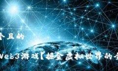 思考一个且的什么是Web3游
