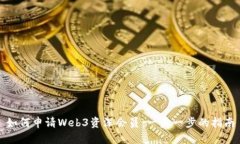 如何申请Web3资深会员：一