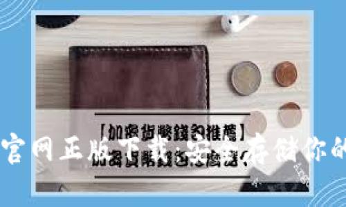 IM冷钱包官网正版下载：安全存储你的加密资产