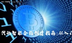 Web3时代的智能合约创建指