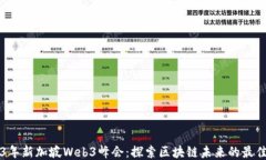 2023年新加坡Web3峰会：探索