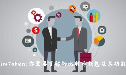 imToken：你需要了解的比特币钱包及其功能