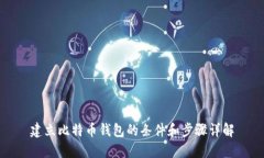 建立比特币钱包的条件和