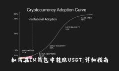 如何在IM钱包中转账USDT：