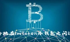如何安全地在imToken冷钱包