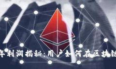 imToken钱包每年利润揭秘：