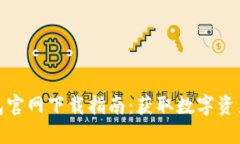 ImToken钱包官网下载指南：