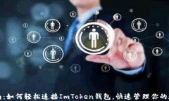 全面指南：如何轻松连接