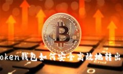 imToken钱包如何安全高效地