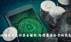 比特币钱包种类全解析：