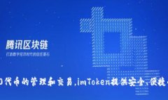 imToken钱包的名称是＂imT
