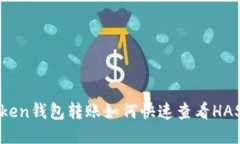 imToken钱包转账如何快速查