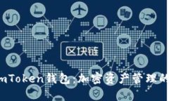 全面解析imToken钱包：加密
