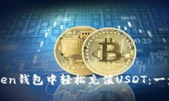 如何在imToken钱包中轻松充