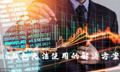 新版imToken钱包无法使用的