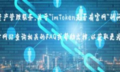 ImToken是一个热门的数字货