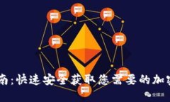 IM钱包下载指南：快速安全