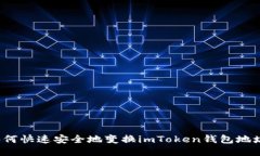 如何快速安全地变换imTo