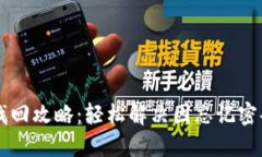 IM钱包密码找回攻略：轻松