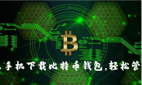 一步一步教你怎么手机下载比特币钱包，轻松管理你的比特币资产