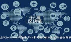 如何应对imToken钱包资产归