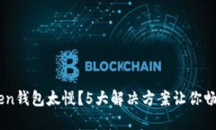 转账imToken钱包太慢？5大解