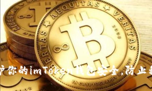 如何保护你的imToken钱包安全，防止私钥被盗