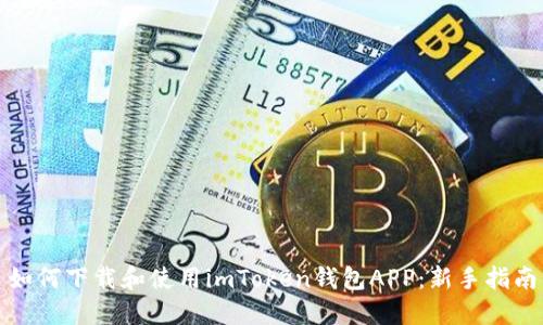 如何下载和使用imToken钱包APP：新手指南