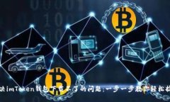解决imToken钱包下载不了的